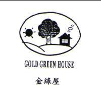 金綠屋.圖.GOLD GREEN HOUSE