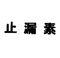 止漏素