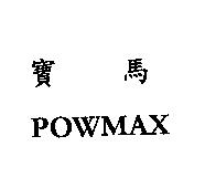POWMAX 寶馬