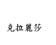 克拉麗莎