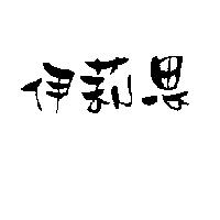 伊莉思
