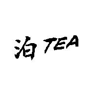 泊 TEA