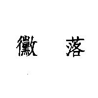 黴落