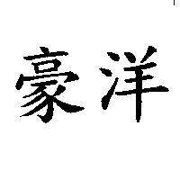 豪洋