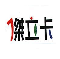 傑立卡