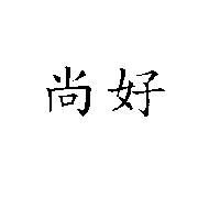 尚好