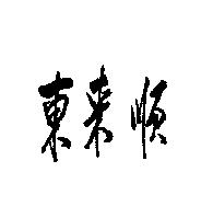 東來順