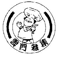 雲門雅集及圖
