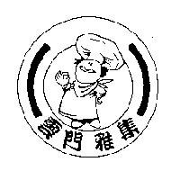 雲門雅集及圖