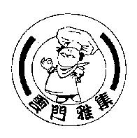 雲門雅集及圖