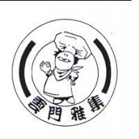 雲門雅集及圖