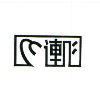 連心及圖