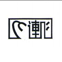 連心及圖