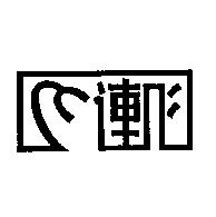 連心及圖
