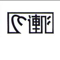 連心及圖