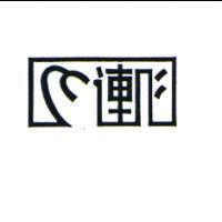 連心及圖