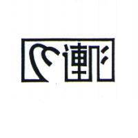 連心及圖