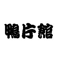 鴨片館