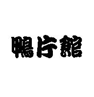 鴨片館