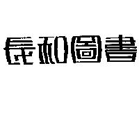 長和圖書