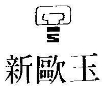 新歐玉及圖