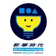 新學時代及圖 All New Learning Age
