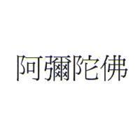 阿彌陀佛