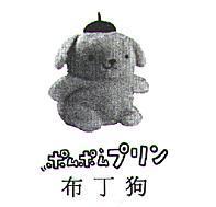 布丁狗ポムポプリ 及圖