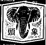 象頭及圖