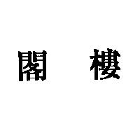閣樓