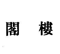 閣樓