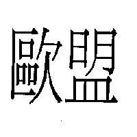 歐盟
