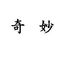 奇妙