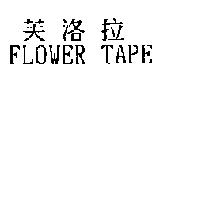芙洛拉 FLOWER TAPE