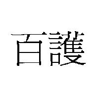 百護