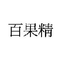 百果精
