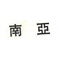 南亞