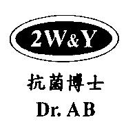 2W&Y 及圖 Dr.AB 抗菌博士