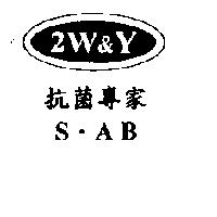 2W&Y 及圖 S.AB 抗菌專家