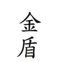 金盾