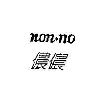 儂儂 NON - NO