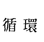 循環