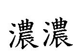 濃濃