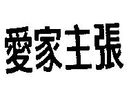 愛家主張