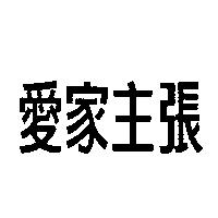 愛家主張