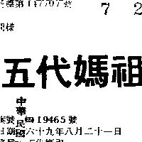 五代媽祖