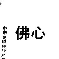 佛心