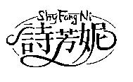 詩芳妮設計字 Shy Fang Ni