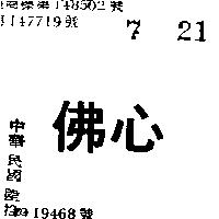 佛心