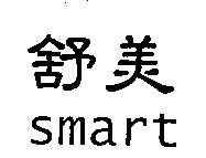 舒美 SMART